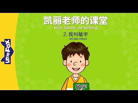 Mrs. Kelly's Class 2: My Name Is Minwoo (凯丽老师的课堂 2：我叫敏宇) | Early Learning | Chinese | By Little Fox