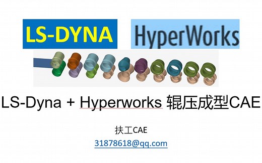 Dyna+Hyperworks-钣金辊压成型