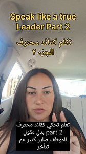 12K views · 1K reactions | Speak like a true leader Part 2 Being a leader is not an easy job. However, speaking like one can be super easy. Follow for more tips #Leadership #SpeakWithImpact #leader #viral #explore #لبنان_سوريا_فلسطين_الأردن_العراق_مصر_المغرب_تونس_السعودية_قطر_الإمارات_البحرين #قائد #محترف #instagram | Farha Canvas | Facebook