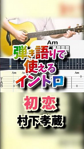 【TAB譜・コード付】初恋 / 村下孝蔵【弾き語りで使えるイントロ】