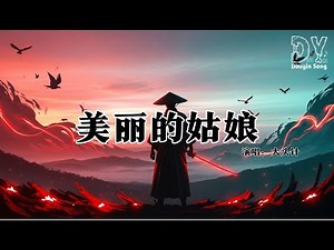 太头针 - 美丽的姑娘（中文版）『如春光灿烂你容颜，盛开的鲜花很鲜艳，可爱又可亲的容姿，使得人温暖了心田』【动态歌词MV】