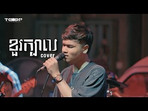 ខួរក្បាល - Davit - [Live Band Cover]
