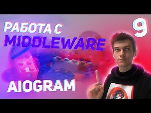 Aiogram 9 - работа с Middleware в Aiogram (мидлвари) MIDDLEWARES
