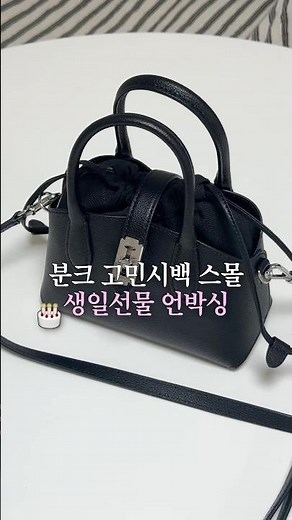 10만원대 분크 고민시 백 하울🖤👜 #분크 #분크백 #10만원대가방 #가방추천 #디자이너브랜드백 #스몰백 #미니백 #토크헐밋백 #쇼핑하울 #언박싱