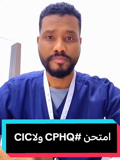 CIC أم CPHQ: اختيار الشهادة الأنسب للممارسين