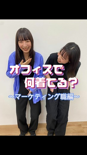 デジタルマーケティング部のオフィスコーデ紹介