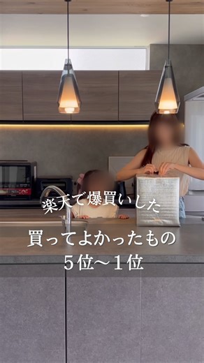 はね|ラクして整う家づくり on Instagram: "5位〜1位👑✨ 紹介してる商品は楽天ROOMのコレクションの 【2025年買ってよかったもの】の中に まとめてるよ🛍️ 一一一一♦︎一一一一 このアカウントは ズボラママがラクして整うお家づくりを 紹介しています。 楽天room⇨@hane_home_ フォロー、コメントお気軽に🕊️♥︎ 一一一一♦︎一一一一 #お家アカウント#アイ工務店#マイホーム記録 #マイホーム #お家づくり#お家づくりアイデア#楽天セール#楽天#買ってよかったもの"
