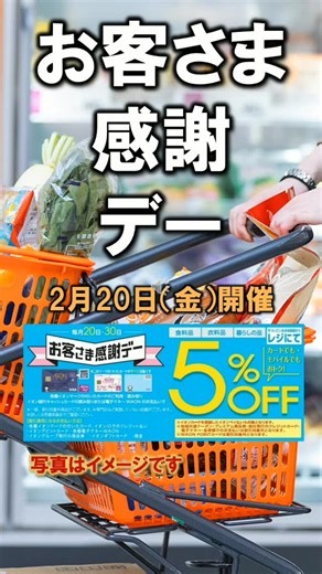 【公式】イオンビッグ株式会社 on Instagram: "2月20日(金)は【お客さま感謝デー】を開催！🎊 イオンカードやWAONカード等で今ついている本体価格からレジにてさらに5%OFF！ （※一部対象外商品がございます） さらに今週は、お客さま感謝デーからそのまま3連休に突入します！☀️ 連休中の食材や日用品のまとめ買いは、5%OFFでおトクに揃えられる「初日の金曜日」が絶対おすすめ💡 「買えば買うほど安さがわかります！！」を体感しに、ぜひご家族皆さまでお越しください。 皆さまのご来店をスタッフ一同、元気にお待ちしております！💪 #ザビッグ #お客さま感謝デー #5パーセントオフ #イオン"