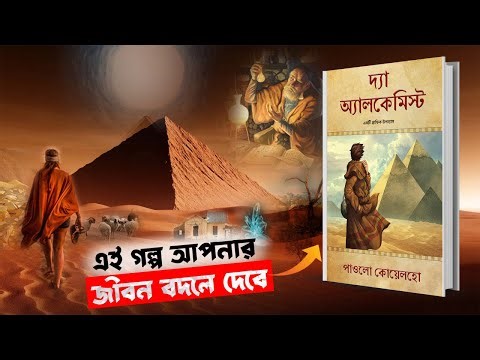 দ্য অ্যালকেমিস্ট : পাওলো কোয়েলহো | The Alchemist Bengali Audiobook Summary