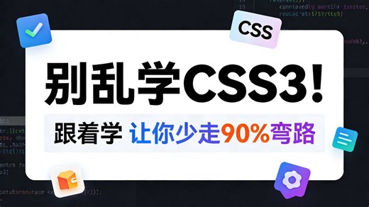 CSS3零基础入门到精通，B站最细保姆级教程！学不会你来打我！前端必看 新手友好 --全程通俗易懂