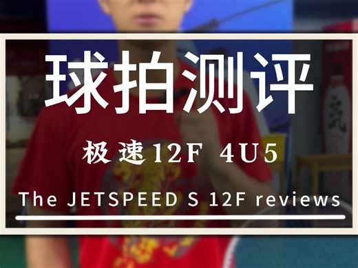 极速12F测评
