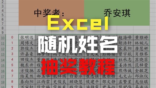 利用excel随机姓名抽奖教程