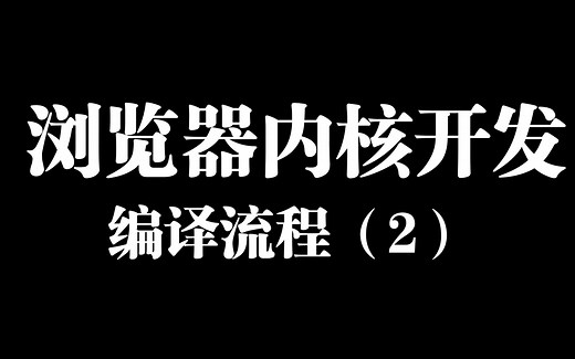 浏览器内核开发 - 编译流程（2）