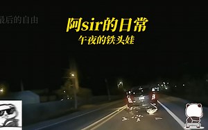 阿sir的日常 这个铁头娃严重影响我下班 局长夫人在等我呢