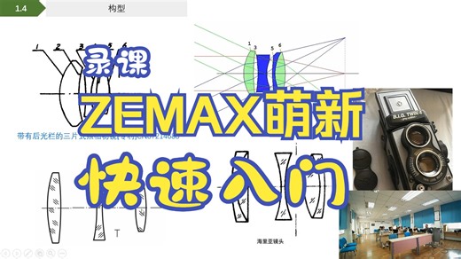 Zemax萌新快速入门（录课）-追光者a号-zemax-哔哩哔哩视频
