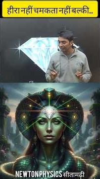 Diamond does not sparkle but...? 🤔 #educational #physicsclass #physicsconcepts #facts