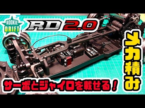 #3 ヨコモRD2.0！メカ積み・サーボとジャイロを載せる！【ラジドリ】
