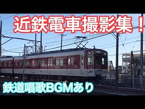 近鉄電車撮影集(鉄道唱歌BGMあり)