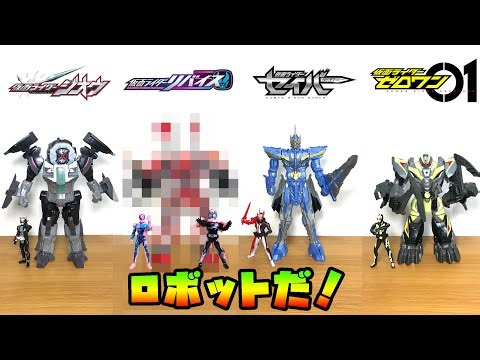 仮面ライダーの変形合体ロボットだ！仮面ライダージオウ、ゼロワン、セイバーのロボとリバイスのロボットも！？