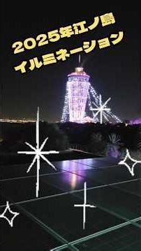 江ノ島2025年イルミネーション もう見た？#観光#デートスポット#おすすめ#海#海鮮