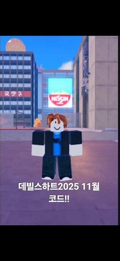 데빌스하트 11월 코드!(최신코드와 아직사용 가능한 코드)