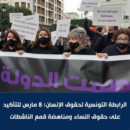 الرابطة التونسية لحقوق الإنسان: 8 مارس للتأكيد على حقوق النساء ومناهضة قمع الناشطات