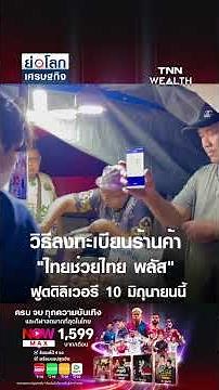 วิธีลงทะเบียนร้านค้า "ไทยช่วยไทย พลัส" ฟูดดิลิเวอรี 10 มิถุนายนนี้ | ย่อโลกเศรษฐกิจ 9 มิ.ย.69