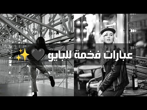 أجمل عبارات البايو القصيرة 🤍📌| كلام يخطف الأنظار في البايو | أقوال وحكم بالصور.#اقتباسات #trending