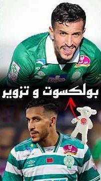 خفا زربا | قالك بولكسوت في خطر #curva_sud #الرجاء_البيضاوي #eagles #football #rajaclub
