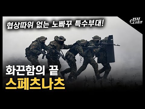 The Ultimate "Spetsnaz": A No-Negotiation Special Forces Unit! [Knowledge Story]