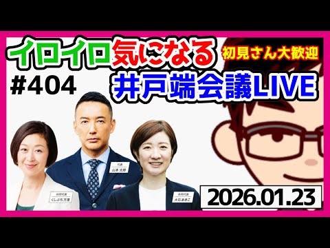 【週末雑談】衆院解散総選挙！れいわの地方自治体選挙（都城市、津市）れいわの次期衆議院議員選挙公認候補予定者紹介の続き 各政党の公約を確認！ 井戸端会議雑談LIVE！ #404