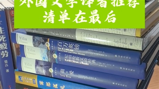 外国文学如何选好版本