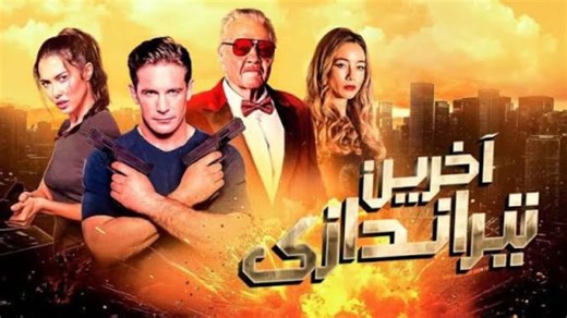 فیلم آمریکایی اکشن آخرین تیراندازی _ دوبله فارسی 2025 _ دانلود فیلم اکشن جدید