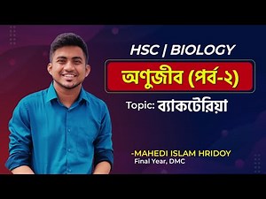 অণুজীব | ব্যাকটেরিয়া | এইচ.এস.সি | হৃদয় ভাইয়া