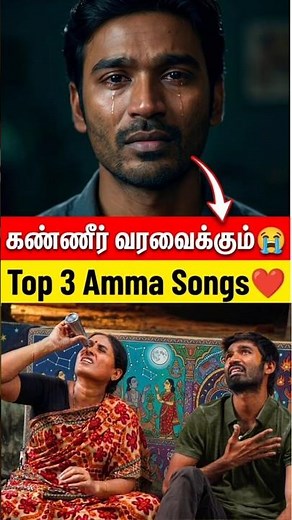 இந்த 3 பாடல் கேட்டா கண்ணீர் வரும் 🥺 #HeartTouching #TamilShorts