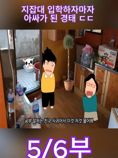 [고경태]지잡대 입학하자마자 아싸가 된 경태 ㄷㄷ