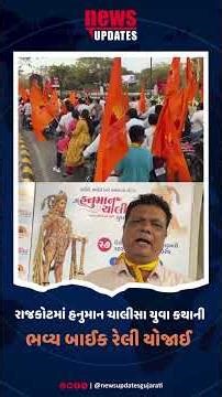 રાજકોટમાં હનુમાન ચાલીસા યુવા કથાની ભવ્ય બાઈક રેલી યોજાઈ