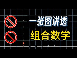 【漫士】一个案例教会你(几乎)所有组合数学思想