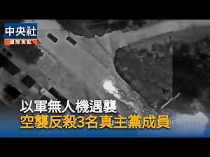 Israeli drone attacked; airstrike kills 3 Hezbollah members | Central News Agency video news