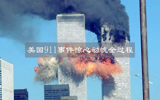 美国911事件全过程，场面胜过灾难大片！