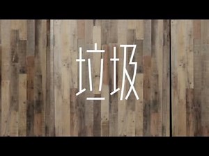盧凱彤 Ellen﹣垃圾 (cover)