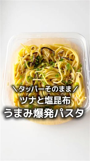 レンジで簡単♪ツナと塩昆布のうまみ爆発パスタ