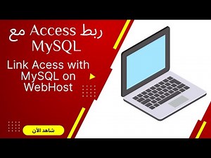 كيفية ربط الأكسس مع MySQL - من الإستضافه - Microsoft Access as front-end of MySQL