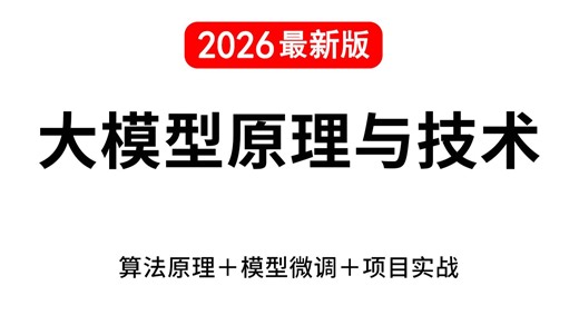2026最新【B站强推】清华大学内部VIP大模型课程，大模型原理与技术教程，从入门到进阶，全程干货讲解，拿走不谢！