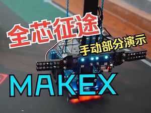 2024 makex 全芯征途小学组手动部分展示，世界机器人大赛竞赛解决方案，含全套源代码，结构图，3D打印件，技术指导