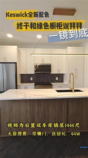 Edgemont轻奢绿宅 #埃德蒙顿 #埃德蒙顿新房 #埃德蒙顿生活 #埃德蒙顿房产 #上热门