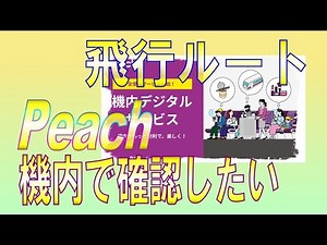 Peachの機内サービスであるデジタルコンテンツを利用すれば、飛行ルート（航空経路）が確認できる