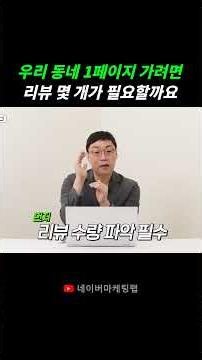 How many reviews do you need to rank on the first page of Naver Place in your neighborhood?