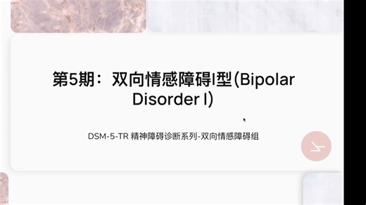 双相情感障碍I型（Bipolar I Disorder）【DSM-5精神障碍诊断系列】第5期