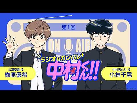 『ラジオもガンバレ！中村くん！！』第1回